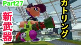 【ゲーム実況】スプラスピナーコラボ使ってみなイカスプラトゥーンPart27