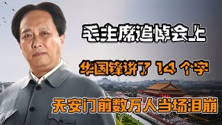 毛主席逝世，追悼會上華國鋒說了14個字，天安門前數萬人當場淚崩 #紀錄片 #四處觀察 #地理知識 #愛情 #搞笑