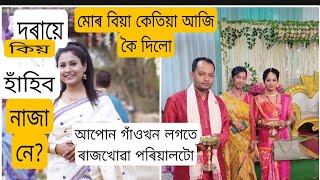 মোৰ বিয়া কেতিয়া আজি কৈ দিলো😍//আমাৰ পৰিয়ালটো চাওক💞//দাদাৰ বিয়াৰ পিছতেই এইবাৰ মোৰ বিয়া আহি গ'ল