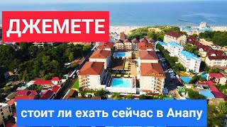 #Анапа НЕУЖЕЛИ? ЧИСТАЯ ВОДА НА ДЖЕМЕТЕ?! ВИД С ВЫСОТЫ