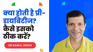 प्री-डायबिटीज क्या है \u0026 कैसे ठीक करें? Dr. Kamal Singh | Prediabetes Symptoms \u0026 Treatment in Hindi