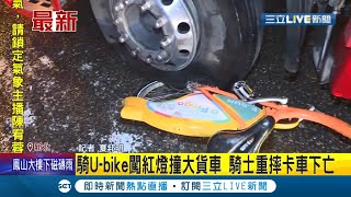 外籍男騎U-bike闖紅燈 撞上轉彎大貨車 騎士重摔倒地卡車下意識模糊 送醫急救仍不治│記者 夏邦明│【LIVE大現場】20211127│三立新聞台