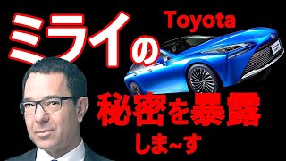 【水素社会の到来】 驚愕の暴露！、トヨタ Mirai の時代が来るのか？