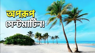 অপরূপ দৃষ্টিনন্দন সেন্টমার্টিন | Saint Martin's Island Bangladesh | The Arafat Hossain |