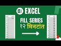 Fill Series Excel मध्ये  | MS - Excel | In Marathi | Pankaj Mehta