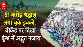 Mahakumbh 2025: 51 करोड़ श्रद्धालु कर चुके स्नान, Weekend पर महाकुंभ में उम्मीद से ज्यादा भीड़