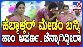 Lakshmi Hebbalkar: ಕಾರ್ಯಕ್ರಮದ ವೇದಿಕೆಗೆ ಬಂದ ಸಚಿವೆ ಹೆಬ್ಬಾಳ್ಕರ್​ಗೆ ಆ್ಯಂಕರ್ ಅಪರ್ಣಾ ಸ್ವಾಗತ|#TV9D