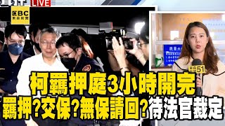 柯文哲羈押庭3小時開完「羈押？交保？無保請回？」待法官裁定 @57ETFN