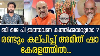 BJP കളം നിറയാൻ കേന്ദ്ര നേതാക്കളും ..