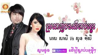 ស្រលាញ់បងម្ដេចឈឺចាប់ម្លេះ,ស្រលាញ់អូនម្ដេចឈឺចាប់ម្លេះ,Meas saly \u0026 Sok pisey,មាស សាលី Vs សុខ ពិសី