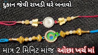 રક્ષાબંધન માટે ઘરે જ બનાવો રાખડી | માત્ર 20 રૂપિયા માં ઘણી બધી રાખડી બનાવો | How to make Rakhi