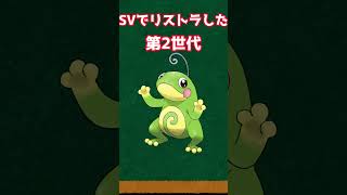 【ポケモン】SVでリストラされた第2世代ポケモン【ポケットモンスタースカーレットバイオレット】#shorts