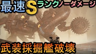 【武装採掘艦破壊】Sランク 簡単攻略 最速 ノーダメージ【アーマードコア6/AC6】ARMORED CORE6 Destroy the Weaponized Mining Ship S Rank