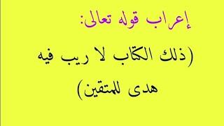 إعراب قوله تعالى (ذلك الكتاب لا ريب فيه هدى للمتقين)