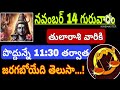 తులారాశికి | 14 november 2024 | గురువారం రాశిఫలాలు | telugu daily astrology | rojuvari rasi phalalu