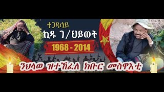 ናይ ጅግና ተጋዳልይ ኮ/ል ኪዱ ገ/ህይወት ሓፂር ሂወት ታሪኽ።#sofientertenmnt #tdf