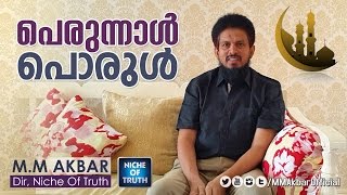 പെരുന്നാൾ പൊരുൾ :: EID MESSAGE 2016 by MM AKBAR Malayalam Islamic Speech (HD)