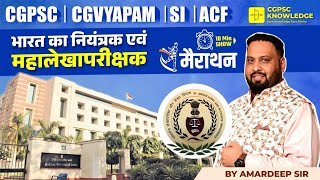 नियंत्रक एवं महालेखापरीक्षक (CAG) || 10 MIN. CONCEPT || CGPSC PRE 2024 || CGVYAPAM