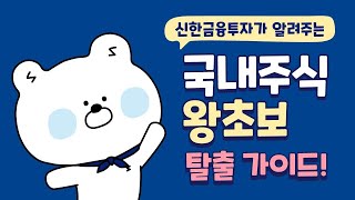 국내주식 첫거래 핵심끝팁 | 초보주식 | 신한알파 | 신한금융투자에서 모바일 주식거래하기 | 현재가, 주식주문, 체결내역, 잔고확인하는 법 | MTS 주식거래