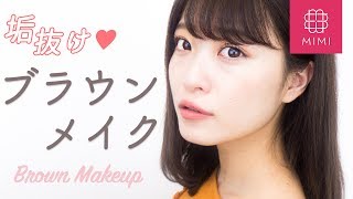 NOT地味顔、BUTオシャ顔♡今っぽ垢抜けブラウンメイクよしつぐれな編♡MimiTV♡