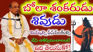 బోలా శంకరుడు శివుడు నిన్ను ధనవంతుని చేయాలంటే ఇది తెలుసుకో! | Garikapati Narsimha Rao Latest @TTR1