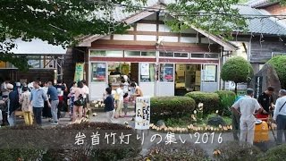 2016岩首竹灯りの集い