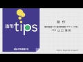 造形tips／配色　三属性を調整する