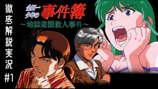 【徹底解説】金田一少年の事件簿～地獄遊園殺人事件～を遊び尽くす！＃1