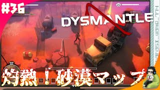 【ゾンビサバイバル】灼熱！砂漠マップ突入！！『DYSMANTLE ディスマントル』＃36