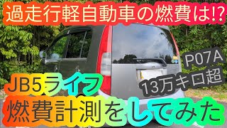 過走行の軽自動車の燃費は!? JB5 ホンダ ライフ 燃費計測してみた HONDA LIFE