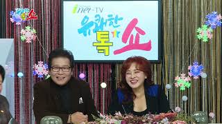 #아이넷TV#유쾌한톸쇼#진원종의 청진기톡톡 / 혈압에대해 알아봅니다 #서울연합의원#통증클리닉 #충격파치료#허리통증#어깨통증#제작자유쾌한