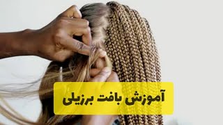 آموزش بافت برزیلی با توضیح کامل + خفن ترین تکنیک بافت کارا