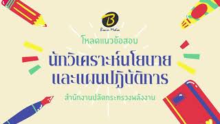 โหลดแนวข้อสอบ นักวิเคราะห์นโยบายและแผนปฏิบัติการ สำนักงานปลัดกระทรวงพลังงาน