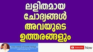 ലളിതമായ ചോദ്യങ്ങൾ  അവയുടെ  ഉത്തരങ്ങളും +4648+30+07+18