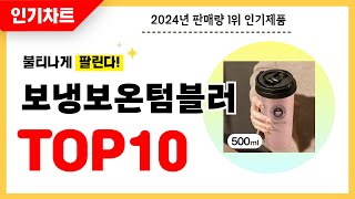 2024년 불티나게 팔린 보냉보온텀블러 추천! 역대급 가성비 최신 인기순위TOP10