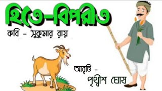 হিতে-বিপরীত। Hite Biporit। সুকুমার রায় ।Sukumar Ray।