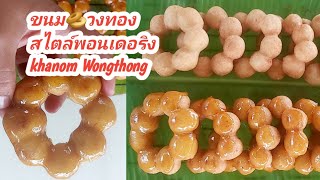 ขนม🥯วงทองสไตล์พอนเดอะริงKhanom Wongthong (Pondering Style )เหนียวหนึบอร่อยไม่แพ้กันจ้า ส่วนผสมไม่มาก