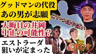 【リザーバーに奴が！】サムグッドマン欠場ならあいつが！、【中止の可能性】井岡一翔vsフェルナンドマルティネス、エストラーダが狙う所がわかった