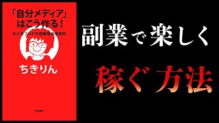 【16分で解説】「自分メディア」はこう作る！　副業の優位性が高い今、いかに魅力的なメディアを作るか　YouTube、Instagram、Twitter   ちきりん