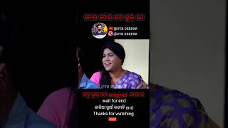 ସବୁ ଭୁଲ୍ ତୋ original ବାପା ର // #odiacomedy #sanumonucomedy #comedyshorts #funnyvideo