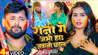 #Video | रानी गे अभी हाउ जवानी चढ़ल | #Tuntun Yadav | Rani Ge Abhi Hau Jawani | #Maghi Holi Song 2025