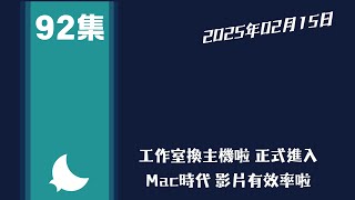 月亮星期六第92集-2025年02月15日-接下來工作室將由Mac帶領剪輯