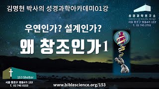 성경과학아카데미 01강  왜 창조인가1(우연인가 설계인가-진화?창조?), 성경과학연구소 김명현 박사