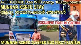 🔥മൂന്നാറിൽ 100 രൂപക്ക് KSRTC ബസ്സിൽ താമസിച്ചു🔥| LOWEST PRICE MUNNAR KSRTC BUS STAY | FULL REVIEW