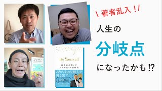 ご本人登場！『川原卓巳 Be Yourself ‐自分らしく輝いて人生を変える教科書- 』を読んだ学校教員が熱く語る会