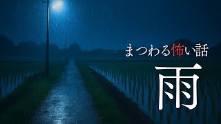 【怪談朗読】雨に纏わる怖い話　千年怪談【語り手】sheep【奇々怪々】【怖い話】【朗読】【ホラー】【心霊】【オカルト】【都市伝説】【作業用】【睡眠用】