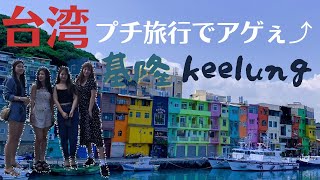 【台湾VLOG】カラフルな港町基隆へプチ旅行