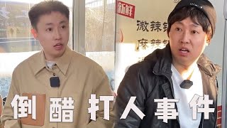 在外面吃饭倒醋调小料时，被老板打？#搞笑 #剧情 #funny #内容过于真实