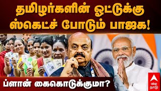 Karnataka BJP | தமிழர்களின் ஓட்டுக்கு ஸ்கெட்ச் போடும் பாஜக! PLAN கைகொடுக்குமா? | Tamil People Votes