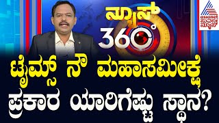 ಲೋಕಸಭಾ ಚುನಾವಣಾ ಬಗ್ಗೆ ಟೈಮ್ಸ್ ನೌ ಮಹಾ ಸಮೀಕ್ಷೆ2024 | Lok Sabha Election Survey | Suvarna News 360